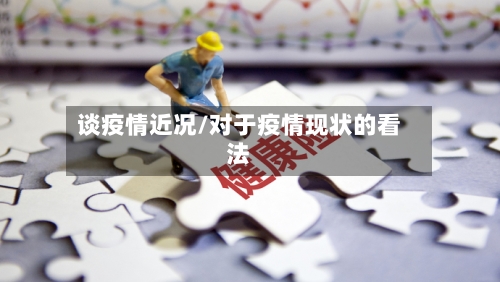 谈疫情近况/对于疫情现状的看法