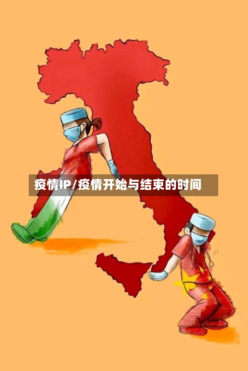 疫情IP/疫情开始与结束的时间