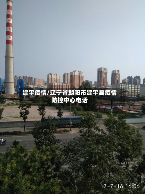 建平疫情/辽宁省朝阳市建平县疫情防控中心电话