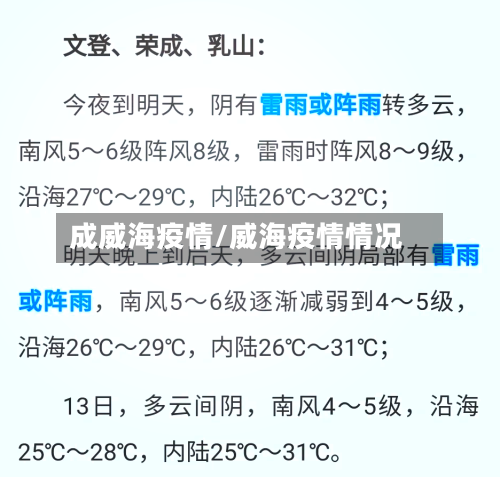 成威海疫情/威海疫情情况