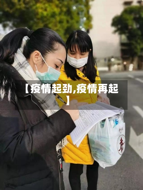 【疫情起劲,疫情再起】