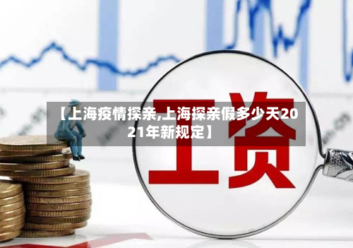 【上海疫情探亲,上海探亲假多少天2021年新规定】