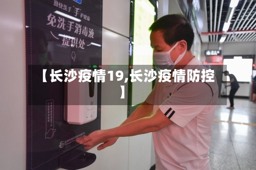 【长沙疫情19,长沙疫情防控】
