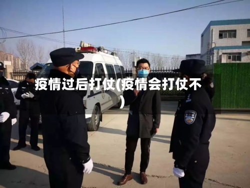 疫情过后打仗(疫情会打仗不)