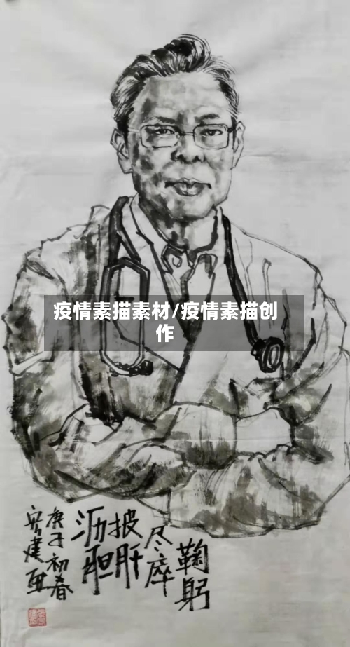 疫情素描素材/疫情素描创作