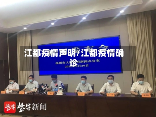 江都疫情声明/江都疫情确诊