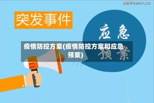 疫情防控方案(疫情防控方案和应急预案)