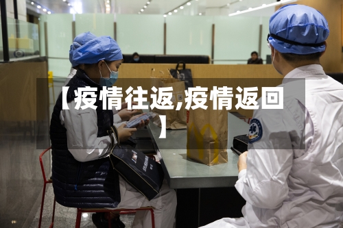 【疫情往返,疫情返回】