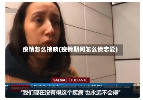 疫情怎么接吻(疫情期间怎么谈恋爱)
