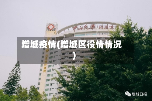 增城疫情(增城区役情情况)
