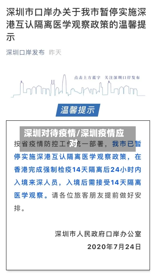 深圳对待疫情/深圳疫情应对