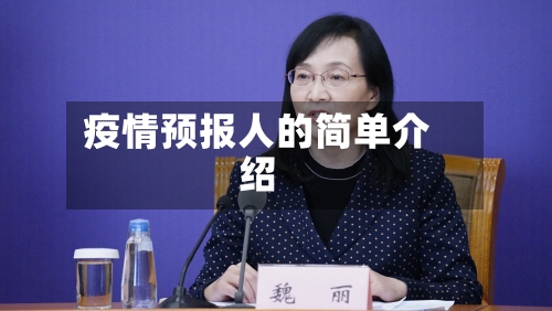 疫情预报人的简单介绍