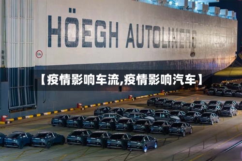 【疫情影响车流,疫情影响汽车】