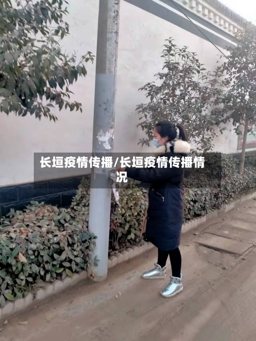 长垣疫情传播/长垣疫情传播情况