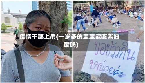 疫情干部上吊(一岁多的宝宝能吃酱油醋吗)
