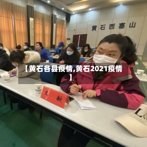 【黄石各县疫情,黄石2021疫情】