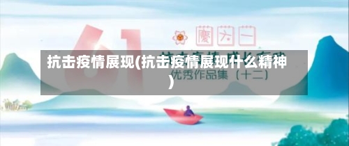 抗击疫情展现(抗击疫情展现什么精神)