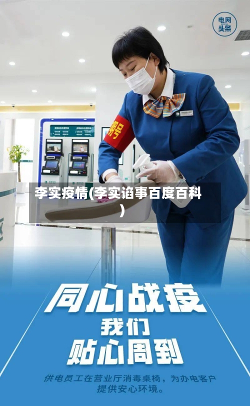 李实疫情(李实谄事百度百科)