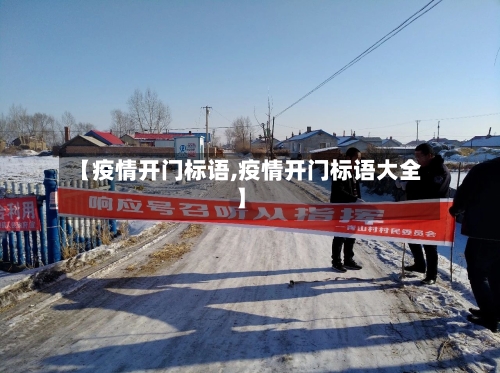 【疫情开门标语,疫情开门标语大全】