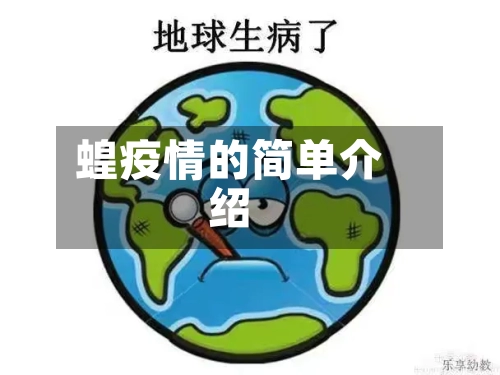 蝗疫情的简单介绍