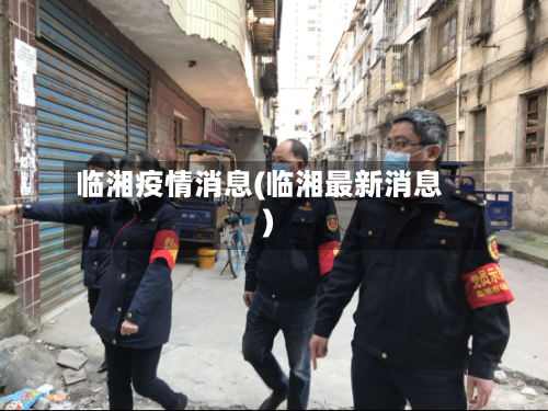 临湘疫情消息(临湘最新消息)