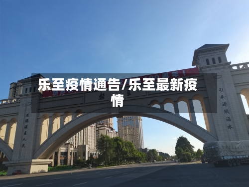 乐至疫情通告/乐至最新疫情