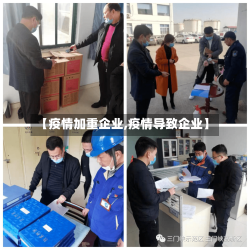 【疫情加重企业,疫情导致企业】