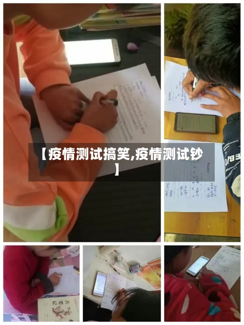 【疫情测试搞笑,疫情测试钞】