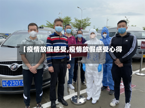 【疫情放假感受,疫情放假感受心得】