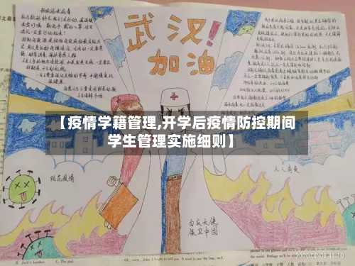 【疫情学籍管理,开学后疫情防控期间学生管理实施细则】
