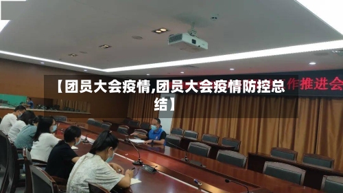 【团员大会疫情,团员大会疫情防控总结】