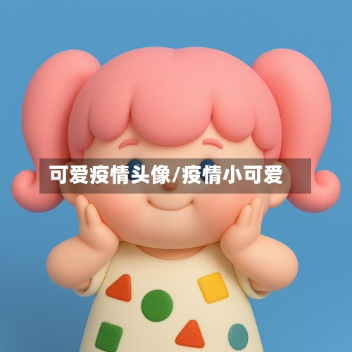 可爱疫情头像/疫情小可爱