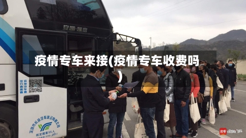 疫情专车来接(疫情专车收费吗)