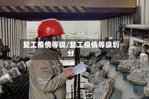 复工疫情等级/复工疫情等级划分