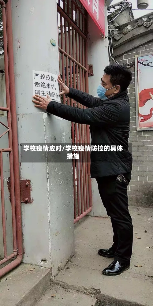 学校疫情应对/学校疫情防控的具体措施