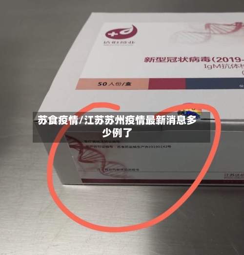 苏食疫情/江苏苏州疫情最新消息多少例了