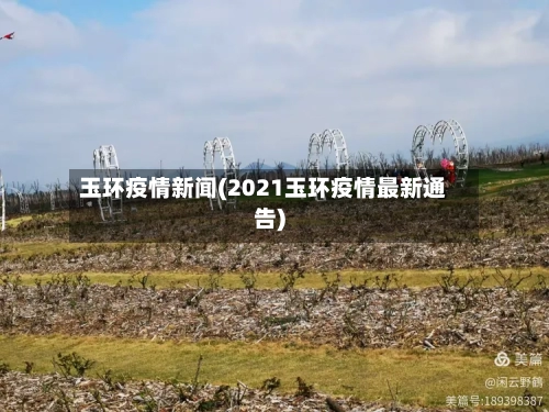 玉环疫情新闻(2021玉环疫情最新通告)
