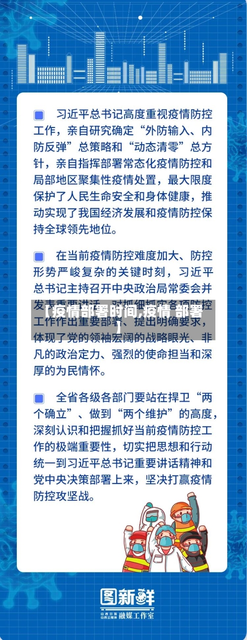 【疫情部署时间,疫情 部署】