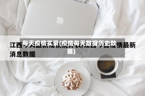 每天疫情实录(疫情每天数据历史数据)
