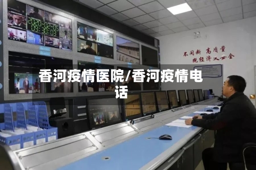 香河疫情医院/香河疫情电话