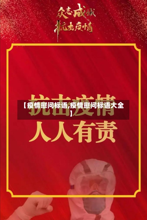 【疫情慰问标语,疫情慰问标语大全】