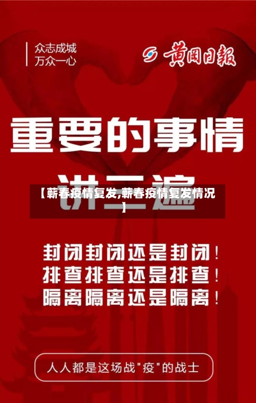 【蕲春疫情复发,蕲春疫情复发情况】