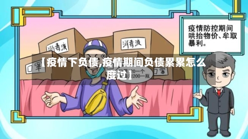 【疫情下负债,疫情期间负债累累怎么度过】