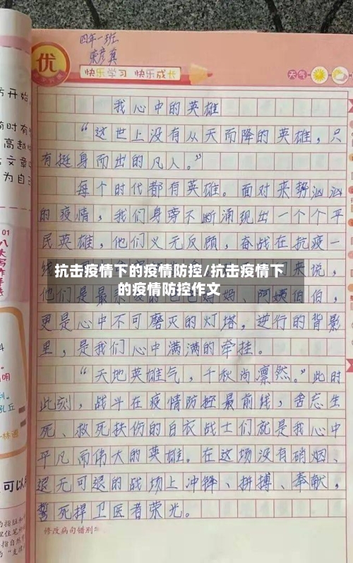 抗击疫情下的疫情防控/抗击疫情下的疫情防控作文