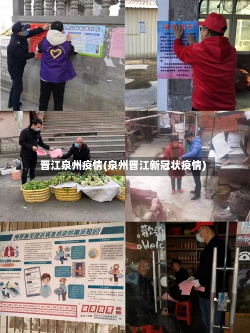 晋江泉州疫情(泉州晋江新冠状疫情)