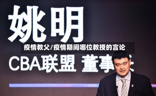 疫情教父/疫情期间哪位教授的言论