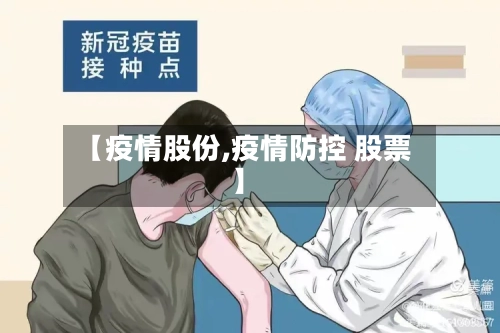 【疫情股份,疫情防控 股票】