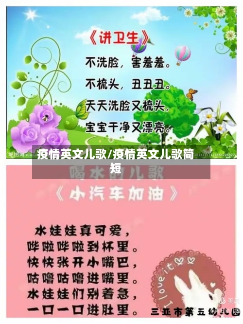 疫情英文儿歌/疫情英文儿歌简短