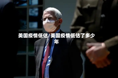 美国疫情低估/美国疫情低估了多少年