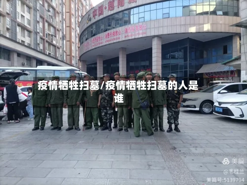 疫情牺牲扫墓/疫情牺牲扫墓的人是谁